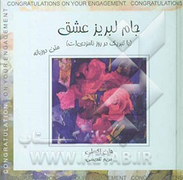 جام لبریز عشق (با تبریک در روز نامزدی‌ات