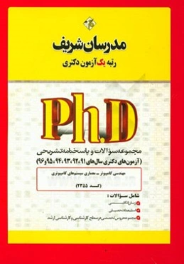 مجموعه سوالات و پاسخ‌های تشریحی مهندسی کامپیوتر - معماری سیستم‌های کامپیوتری (کد 2355) دکتری 91، 92، 93 و 94 و 95 و 96