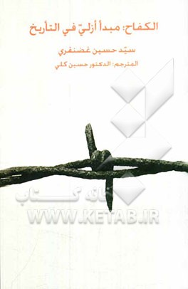 الکفاح: مبدا ازلی فی التاریخ