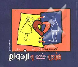 نامزدی و عقد، ازدواج