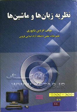 نظریه زبان‌ها و ماشین‌ها