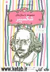 مجموعه داستان‌های شکسپیر