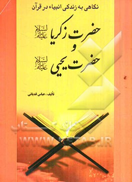 حضرت زکریا (ع) و حضرت یحیی (ع)