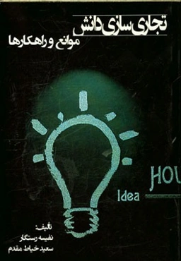 تجاری‌سازی دانش (موانع و راهکارها)