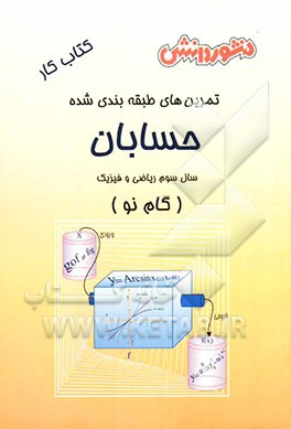 تمرین‌های طبقه‌بندی شده حسابان (گام نو) سال سوم ریاضی و فیزیک: مجموعه‌ای از کامل‌ترین سوالات طرح‌شده توسط مولفان ...