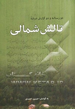 دو رساله و دو گزارش تالش شمالی