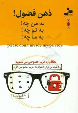 ذهن فضول! به من چه! به تو چه! به ما چه!