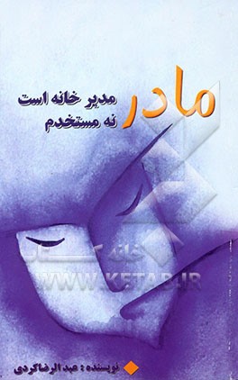 مادر مدیر خانه است نه مستخدم خانه