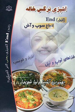 آشپزی نرگس خاله (اند) End انواع سوپ و آش