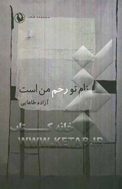 نام تو زخم من است