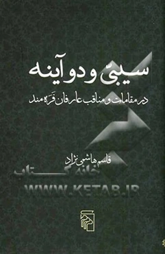 سیبی و دو آینه: در مقامات و مناقب عارفان فره‌مند