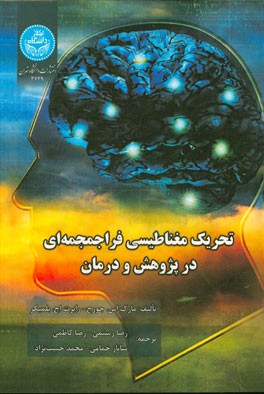 تحریک مغناطیسی فراجمجمه‌ای در پژوهش و درمان