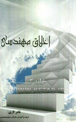 اخلاق مهندسی