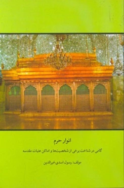 انوار حرم: گامی در شناخت برخی از شخصیت‌ها و اماکن عتبات مقدسه