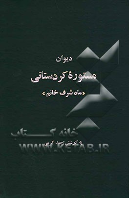 دیوان مستوره کردستانی "ماه شرف خانم