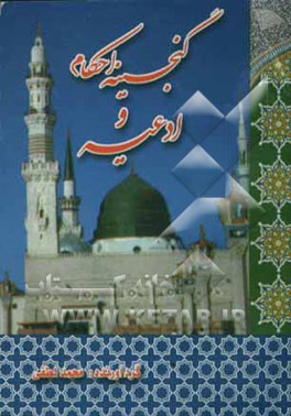 گنجینه احکام و ادعیه