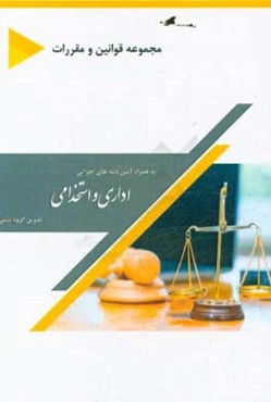 مجموعه قوانین و مقررات اداری و استخدامی: به همراه آیین‌نامه‌های اجرایی
