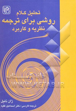 تحلیل کلام: روشی برای ترجمه: نظریه و کاربرد