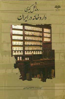 روند شکل‌گیری داروخانه در ایران