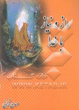 راز و نیاز با خدا، مشتمل بر: ادعیه منتخب پنجشنبه و جمعه و زیارت حضرت زینب (س)، دعای پیامبران و چهارده معصوم (ص