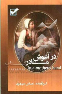 در آغوش مادر = In a mother's hand
