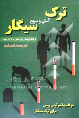 ترک آسان و سریع سیگار با کمک برنامه‌ریزی ذهنی و ان.ال.پی