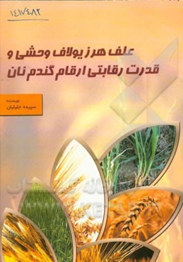 علف هرز یولاف وحشی و قدرت رقابتی ارقام گندم نان