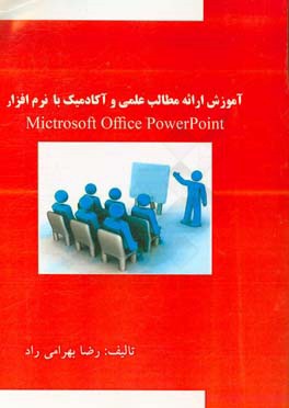 آموزش ارایه مطالب علمی و آکادمیک با نرم‌افزار Microsoft office powerpoint