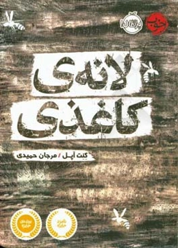 لانه‌ی کاغذی