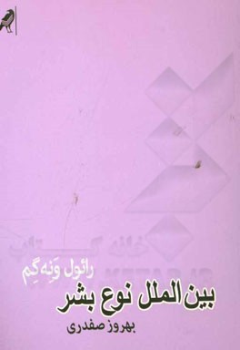 بین‌الملل نوع بشر