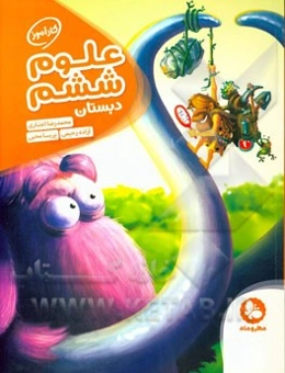 کارآموز علوم ششم