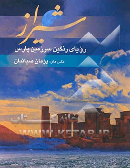 شیراز: رویای رنگین سرزمین پارس