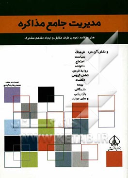 مدیریت جامع مذاکره: هنر متقاعد نمودن طرف مقابل و ایجاد تفاهم مشترک