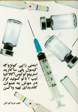 ایمنی‌زایی کونژوگه کپسول پلی ساکارید استرپتوکوکوس آگالاکتیا تیپ V با توکسوئید کزار در موش به عنوان کاندیدای تهیه واکسن