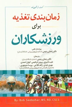 زمان‌بندی تغذیه برای ورزشکاران