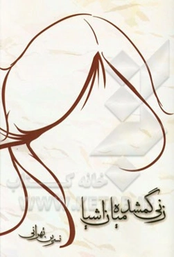 زنی گم شده میان اشیا