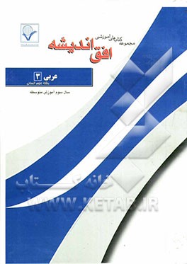 مجموعه سوالات امتحانی طبقه‌بندی شده عربی (3): سال سوم آموزش متوسطه (ادبیات و علوم انسانی