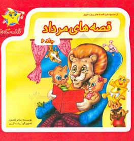 قصه‌های مرداد