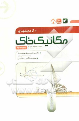 آزمایش‌های مکانیک خاک (بر اساس ASTM 2012)