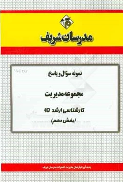 نمونه سوال و پاسخ مجموعه مشاوره کارشناسی ارشد 95 (بخش دهم)