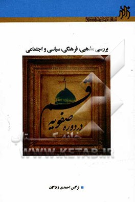قم در دوره صفویه "بررسی فرهنگی، اجتماعی، مذهبی و سیاسی"