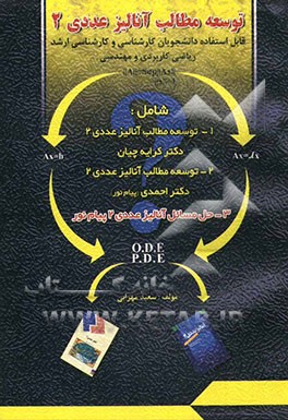 توسعه مطالب آنالیز عددی (2): راهنمای کامل آنالیز عددی (2) قابل استفاده دانشجویان کارشناسی، کارشناسی ارشد ریاضی کاربردی و مهندسی