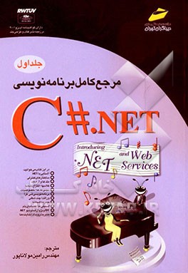 مرجع کامل برنامه‌نویسی C#.NET