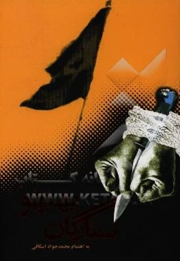 ستارگان بهبهو: خاطرات آزادگان سرافراز بهبهان