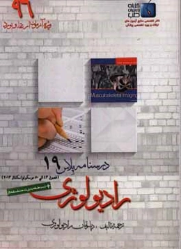 درسنامه پلاس رادیولوژی: ویژه آزمون ارتقاء و بورد 1396 موسکلواسکلتال 2013 (فصول 43 الی 50)