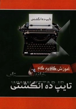 آموزش گام به گام تایپ ده‌انگشتی