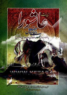زیارت عاشورا، دعای توسل به انضمام دعای عهد و دعا برای سلامتی امام زمان (عج): ترجمه‌ی خوانا و روان، علامت وقف و اعراب‌گذاری کامل