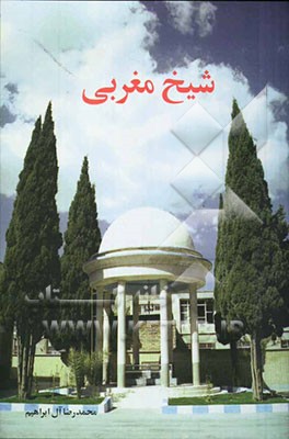 شیخ مغربی: نگرشی کوتاه بر زندگی و گزیده‌ی اشعار محمد شیرین (شمس) مغربی