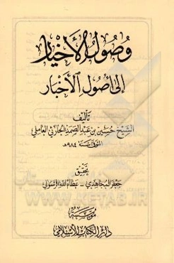 وصول الاخیار الی اصول الاخبار