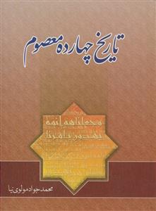 تاریخ چهارده معصوم